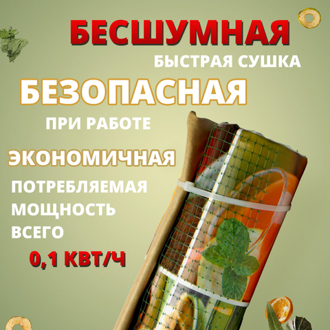 Инфракрасная электросушилка для овощей, фруктов и грибов Скатерть-самобранка