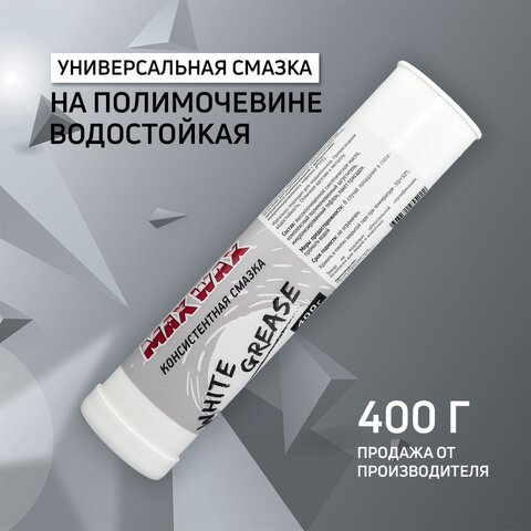 Универсальная смазка с тефлоном для велосипеда MAX WAX White Grease 400 грамм
