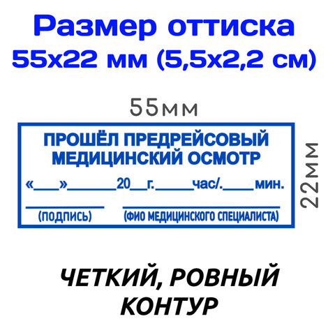 Набор ручных штампов для путевых листов: медосмотр, техосмотр пройден; 55х22 мм