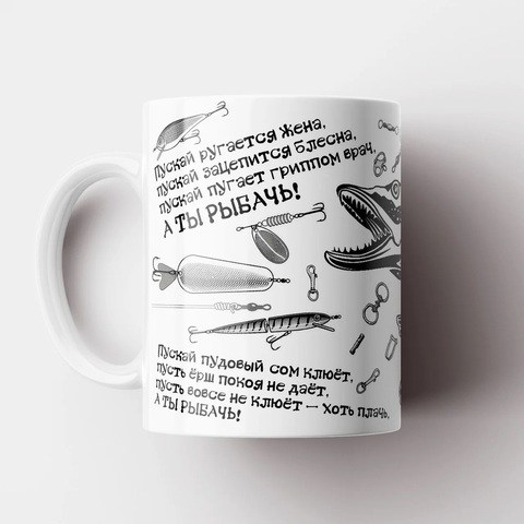 Керамическая кружка "Рыбалка Рыбак", MyProducts, 330 мл