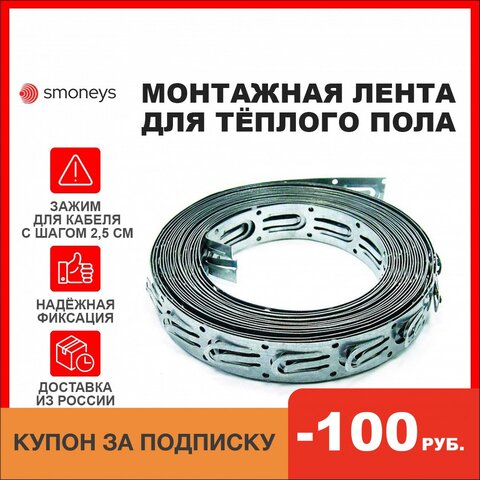 Монтажная лента перфорированная для кабельного теплого пола, для фиксации греющего кабеля основание бетонных поверхностей