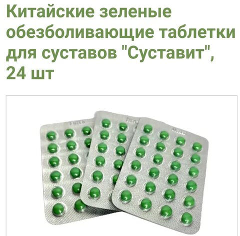 Китайский зеленый обезболивающий Суставит, Лот 3 пачки по 24 таблетки, для суставов, противовопалительное