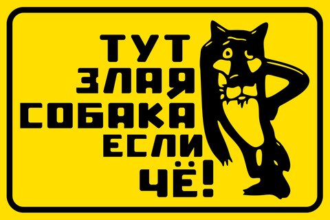 Табличка на частный дом. Осторожно злая собака. A sign for a private house. Sign for the house. Address plate. Address