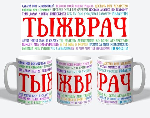Керамическая кружка MyProducts "Ты же врач", 330 мл