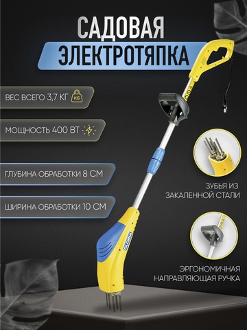 Электротяпка рыхлитель Gloria Gardenboy Brill 400