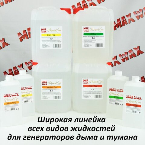 Жидкость для дым машины MAX WAX Musical Care Light Fog 1л