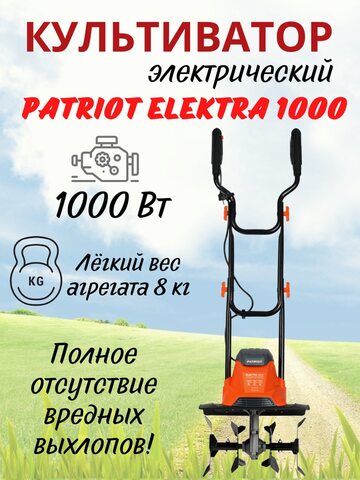 Культиватор электрический PATRIOT ELEKTRA 1000, мощность 1000Вт, ширина обработки 360 мм, глубина 205мм,