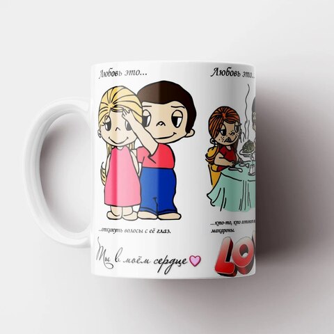 Керамическая кружка "Love is Любовь". MyProducts, 330 мл