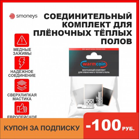 Соединительный комплект для Инфракрасного плёночного тёплого пола, 2 медных луженых зажима и изоляция 10шт. в наборе