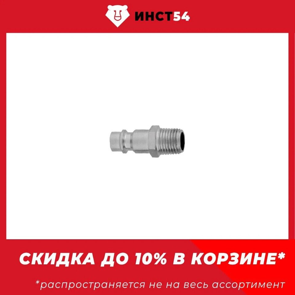 Переходник быстросъемный винт для пневматических изделий 1/4" (папа) (JONNESWAY)