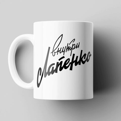 Керамическая кружка "Внутри Лапенко 005" MyProducts 330 мл