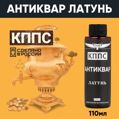Средство для чистки изделий из латуни Антиквар КППС ЛАТУНЬ