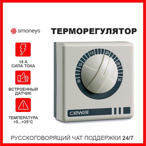 Терморегулятор CEWAL RQ 10 для ИК обогревателей механический, термостат накладной  для котлов отопления для радиаторов отопления