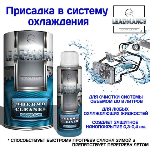Присадка в систему охлаждения "THERMO CLEANER" LEADMARCS, 50 мл Устраняет накипь, снижает риск перегрева, быстрый обогрев зимой