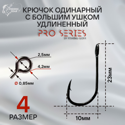 Крючок одинарный для микроджига PRO SERIES с большим ушком удлиненный
