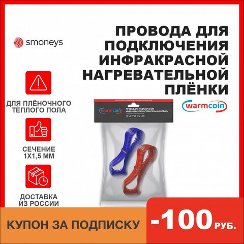 Провода для подключения теплого пола Warmcoin