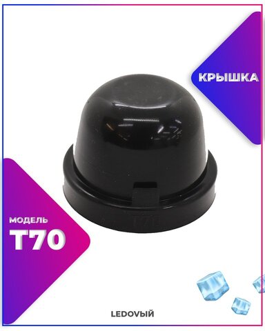 Крышка-заглушка резиновая для автомобильных фар T70 универсальная/1шт