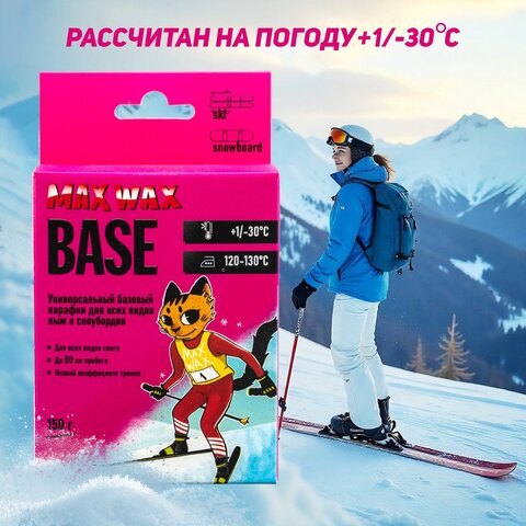 Универсальный базовый парафин воск для лыж MAX WAX CH BASE на погоду -30/+1, 150 г