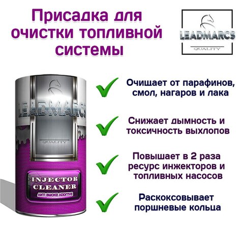 Промывка топливной системы "INJECTOR CLEANER" LEADMARCS Очистка форсунок, инжекторов/для бензина/для дизеля, снижение расхода
