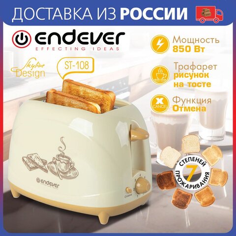 Тостер электрический Endever Skyline ST-108, мощность 850 Вт, трафарет для рисунка, 7 режимов поджаривания
