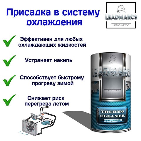 Присадка в систему охлаждения "THERMO CLEANER" LEADMARCS, 50 мл Устраняет накипь, снижает риск перегрева, быстрый обогрев зимой