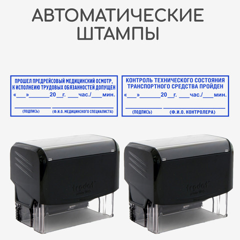 Штампы для путевого листа, такси. Медицинский осмотр и техническое состояние транспортного средства. Автоматическая оснастка