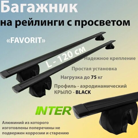 Универсальный багажник INTER Favorit для Volkswagen Passat B5 универсал 1996-2003 на рейлинги с просветом