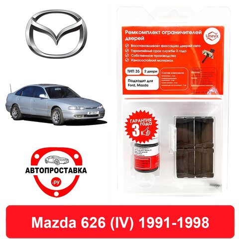 Ремкомплект ограничителей дверей Mazda 626 (Мазда 626) (IV), GE, 1991-1998, 2 двери, 4 двери, втулки ограничителя двери