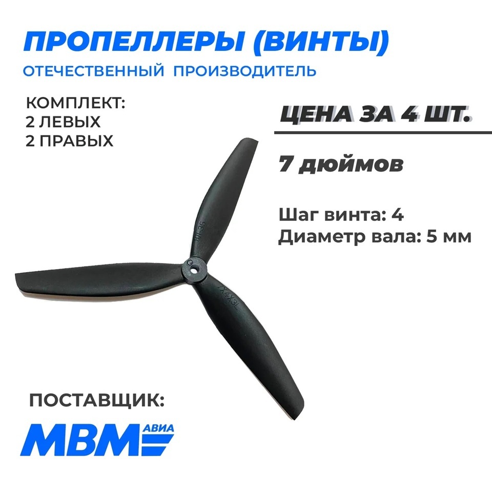 МВМ Авиа 7x4x3 пропеллеры 7