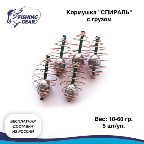 Грузила фидерные "FISHING GEAR" спиральные 5 шт