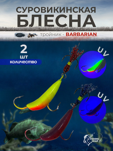 СУРОВИКИНСКАЯ БЛЕСНА с тройником BARBARIAN с обратным жалом FISHING GEAR 14-40 гр.