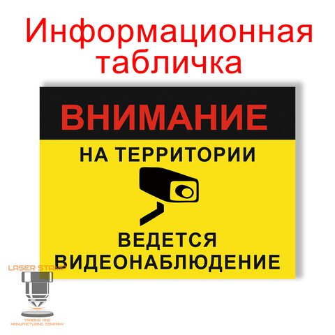 Знак для частного дома. Ведется Видеонаблюдение.