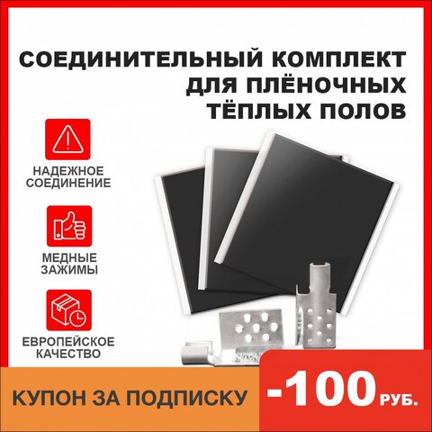 Соединительный комплект для Инфракрасного плёночного тёплого пола ЭКОНОМ, монтажный комплект для одной полосы плёнки