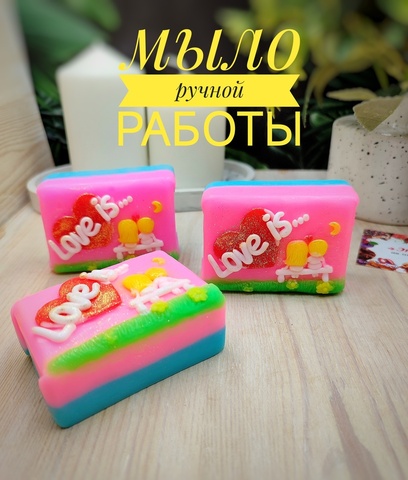 мыло ручной работы Любовь Это , прикольный подарок девушке, подруге , ароматное мыло на праздник
