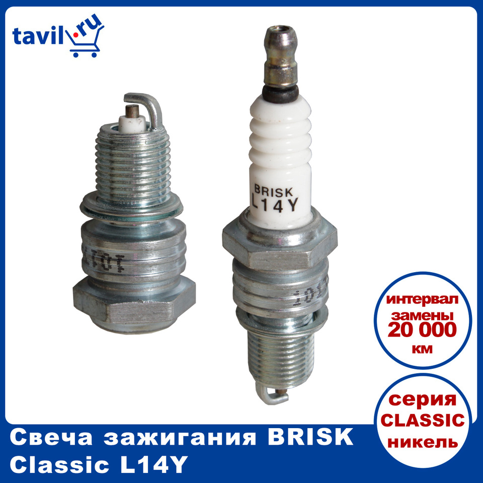 Свеча зажигания L14Y CLASSIC (в упаковке 1 шт.)