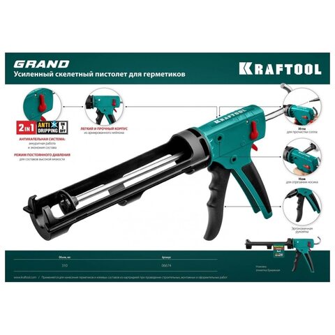 Скелетный пистолет для герметика KRAFTOOL Grand 2-in-1 310 мл антикапельная система постоянное давление 06674