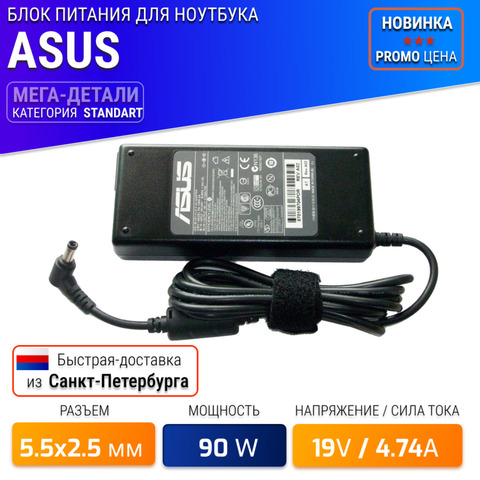 Блок питания для Asus 19V 4.74A 90W / ADP-90CD DB / ADP-90SB BB / EXA0904YH / PA-1900-04 / PA-1900-24 (штекер 5.5x2.5мм)