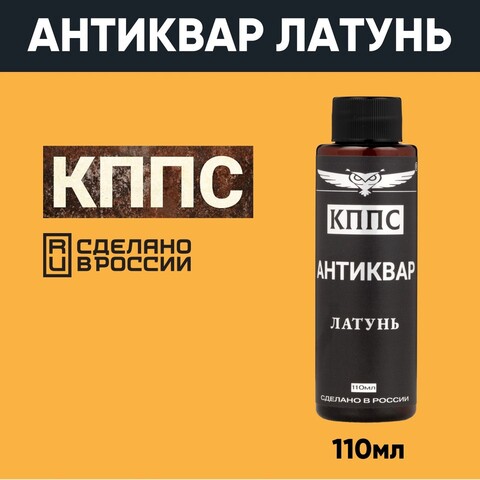 Средство для чистки изделий из латуни Антиквар КППС ЛАТУНЬ