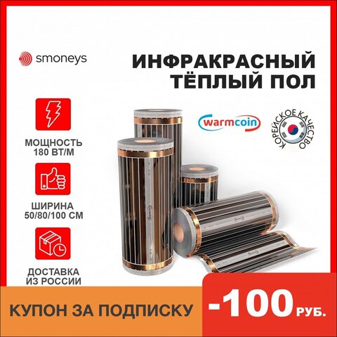 Инфракрасный теплый пол WarmCoin ширина 50/80/100 см, под ламинат, ковер, линолеум, Корея