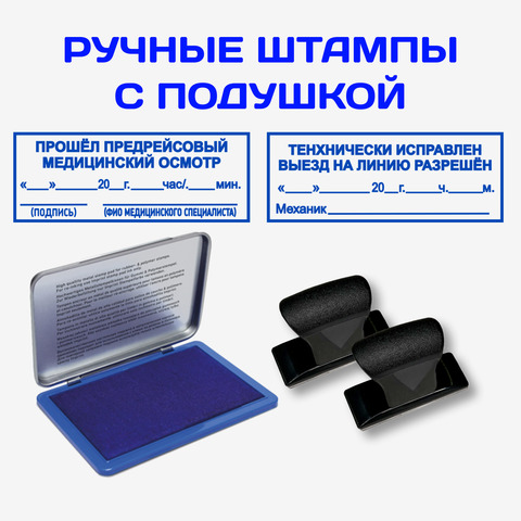 Набор ручных штампов для путевых листов: медосмотр, техосмотр пройден; 55х22 мм