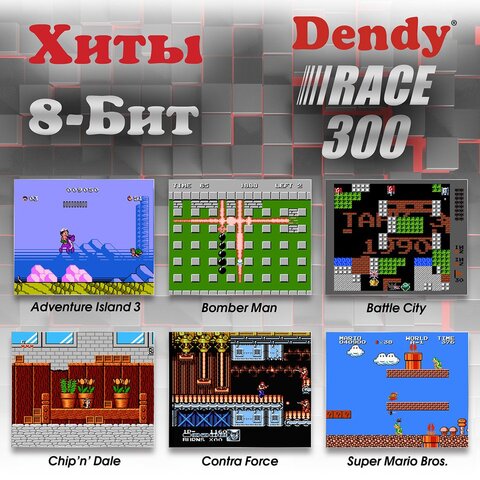Денди приставка Race 300, игровая приставка Dendy, HDMI, денди приставка с играми, для детей, для двоих