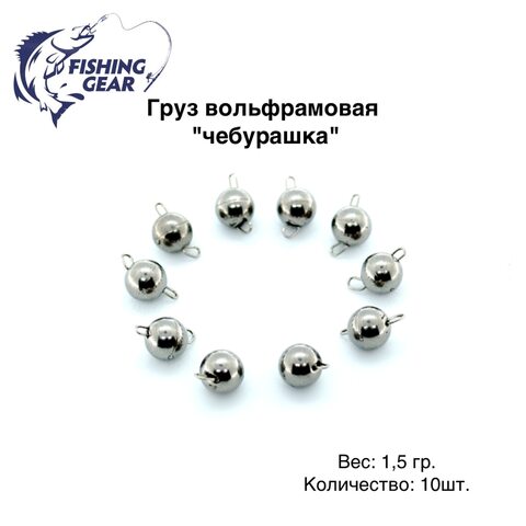 Груз вольфрамовая "чебурашка" 0,5 - 5 гр. (10 шт) "FG"