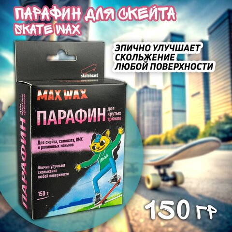 Парафин воск для скейтборда Skate Wax MAX WAX 150грамм