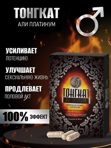 Тонгкат Али Платинум таблетки для потенции и секса, товары для взрослых, 18+ , продление полового акта, виагра мужская