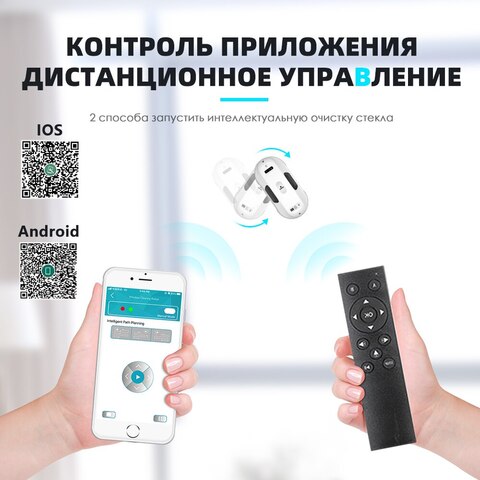 Робот-очиститель окон, Пылесос для окон Умный робот для очистки стекла с приложением и пультом дистанционного управления