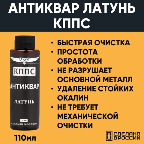 Средство для чистки изделий из латуни Антиквар КППС ЛАТУНЬ