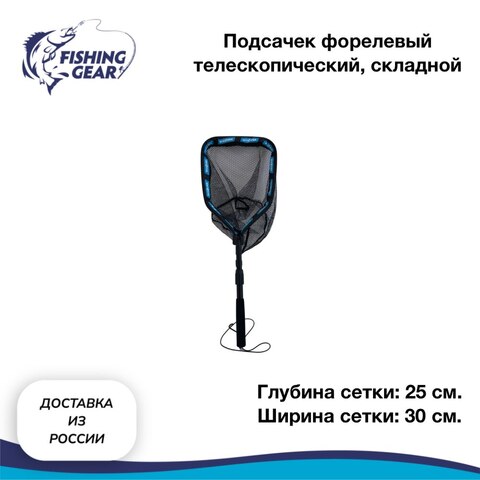 Подсачек форелевый телескопический, складной Sea Pro (быстрая доставка по России)