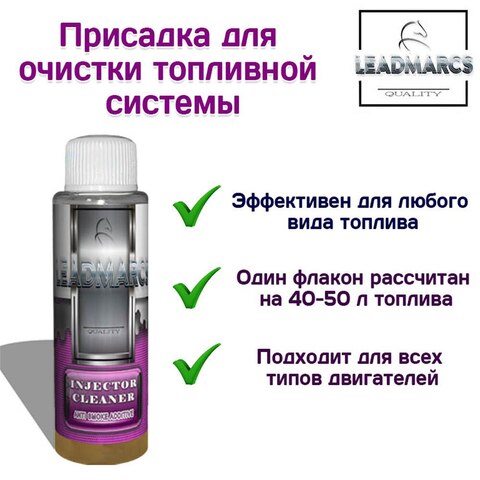 Промывка топливной системы "INJECTOR CLEANER" LEADMARCS Очистка форсунок, инжекторов/для бензина/для дизеля, снижение расхода