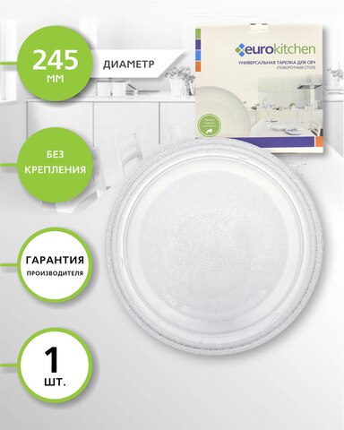 Поворотный стол для СВЧ EUROKITCHEN  N-02