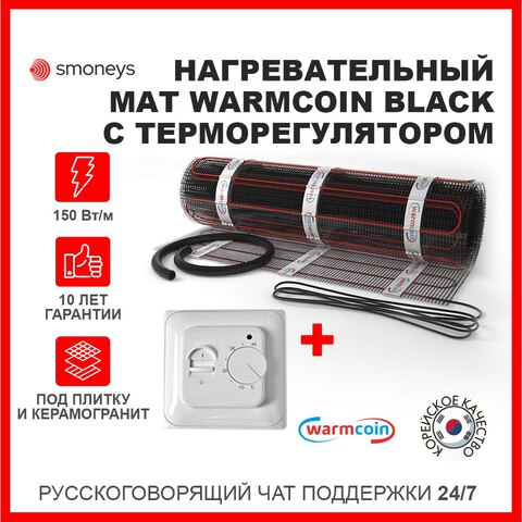 Нагревательный мат электрический тонкий Warmcoin BLACK 150Вт/м.кв., тёплый пол 0.5-15 кв.м.под плитку, в плиточный клей/стяжку